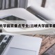三峡大学国家重点专业/三峡大学国家重点专业排名