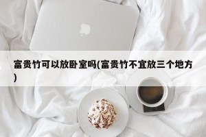 富贵竹可以放卧室吗(富贵竹不宜放三个地方)