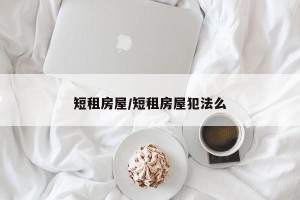 短租房屋/短租房屋犯法么