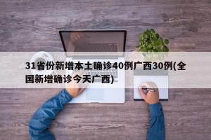 31省份新增本土确诊40例广西30例(全国新增确诊今天广西)