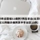 北京昨日新增11病例7例在丰台(北京昨日新增31例确诊病例其中丰台区19例)