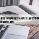 31省区市新增确诊43例/31省区市新增确诊病例34例
