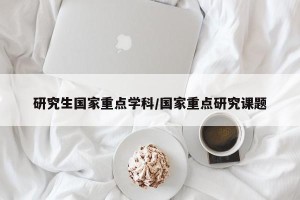 研究生国家重点学科/国家重点研究课题