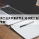哈尔滨工业大学重点专业(哈尔滨工业大学 王牌专业)