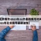 【北京限号2023年12月最新限号时间表,2021年北京限号最新通知】