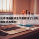 【湖北疫情最新消息今天新增了15例,湖北疫情最新动态实时】