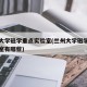 兰州大学磁学重点实验室(兰州大学磁学重点实验室有哪些)