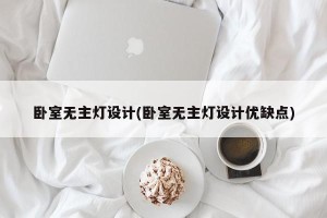 卧室无主灯设计(卧室无主灯设计优缺点)