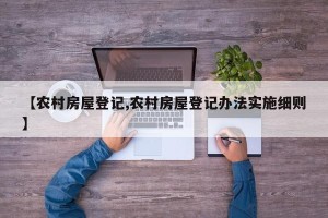 【农村房屋登记,农村房屋登记办法实施细则】