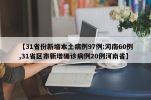 【31省份新增本土病例97例:河南60例,31省区市新增确诊病例20例河南省】