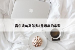 高尔夫8/高尔夫8是哪年的车型