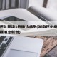 湖南怀化新增1例确诊病例(湖南怀化疫情最新数据消息新增)