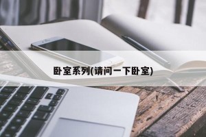 卧室系列(请问一下卧室)