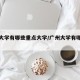 广州大学有哪些重点大学/广州大学有哪些好的