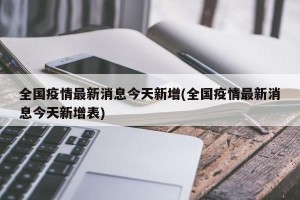 全国疫情最新消息今天新增(全国疫情最新消息今天新增表)