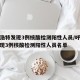呼和浩特发现3例核酸检测阳性人员/呼和浩特发现3例核酸检测阳性人员名单