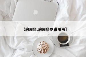 【房屋塔,房屋塔罗说明书】