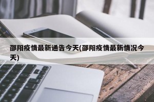邵阳疫情最新通告今天(邵阳疫情最新情况今天)