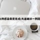 大连1例感染奥密克戎/大连确诊一例冠状病毒