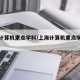 上海计算机重点学科/上海计算机重点学科排名