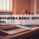 【一级学科国家重点,国家重点一级学科是怎么确定的】