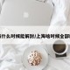 上海什么时候能解封/上海啥时候全部解封