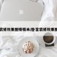 卧室装修效果图榻榻米/卧室装修效果图平面