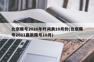 北京限号2020年时间表10月份(北京限号2021最新限号10月)