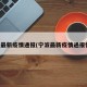 宁波最新疫情通报(宁波最新疫情通报情况)