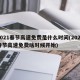 2021春节高速免费是什么时间(2021春节高速免费啥时候开始)