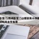 房间卧室门/房间卧室门口摆放有小孩图案的脚垫好吗风水学角度