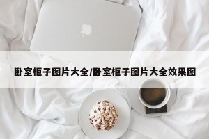 卧室柜子图片大全/卧室柜子图片大全效果图