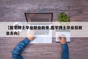 【医学博士毕业就业前景,医学博士毕业后就业去向】