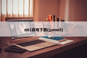 n81游戏下载(game8)