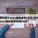 【郑州限号2021最新通知6月份,郑州限号2021最新限号时间6月份】