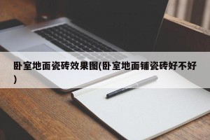 卧室地面瓷砖效果图(卧室地面铺瓷砖好不好)