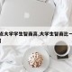 【重点大学学生智商高,大学生智商比一般人高吗】