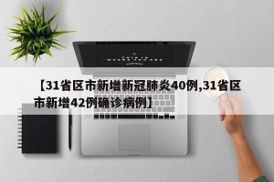 【31省区市新增新冠肺炎40例,31省区市新增42例确诊病例】