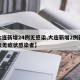 【大连新增24例无感染,大连新增2例新冠肺炎无症状感染者】