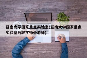 暨南大学国家重点实验室(暨南大学国家重点实验室药理学师蕾老师)