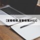 【宜春疫情,宜春疫情2022】