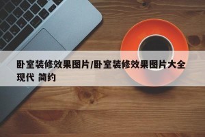 卧室装修效果图片/卧室装修效果图片大全 现代 简约