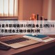 31省市新增确诊15例含本土3例/31省区市新增本土确诊病例3例