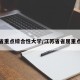 江苏省重点综合性大学/江苏省省属重点大学