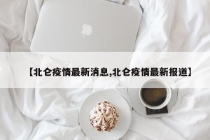【北仑疫情最新消息,北仑疫情最新报道】