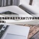 宁波疫情最新消息今天又封了(宁波疫情最新通告今天)