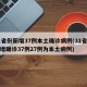 31省份新增37例本土确诊病例(31省份新增确诊37例27例为本土病例)