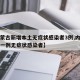 【内蒙古新增本土无症状感染者3例,内蒙古出现一例无症状感染者】