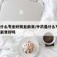 中药什么专业好就业前景/中药是什么专业 就业前景好吗