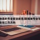 新媒体类的专业就业前景/新媒体专业学什么及毕业后工作方向
